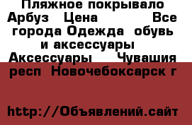 Пляжное покрывало Арбуз › Цена ­ 1 200 - Все города Одежда, обувь и аксессуары » Аксессуары   . Чувашия респ.,Новочебоксарск г.